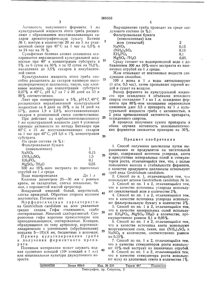 Способ получения целлюлазы (патент 368303)