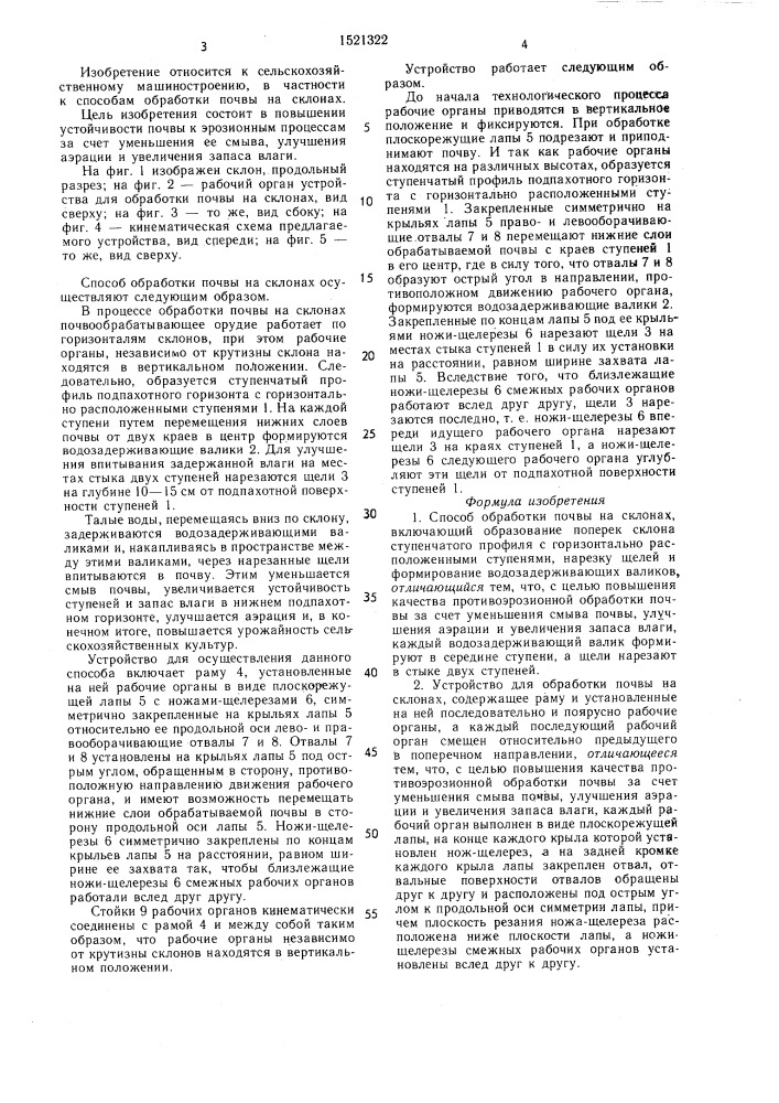 Способ обработки почвы на склонах и устройство для его осуществления (патент 1521322)