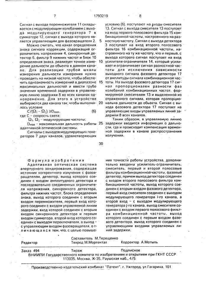 Адаптивная оптическая система апертурного зондирования (патент 1793219)