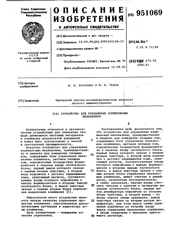 Устройство для управления клеймильным механизмом (патент 951069)