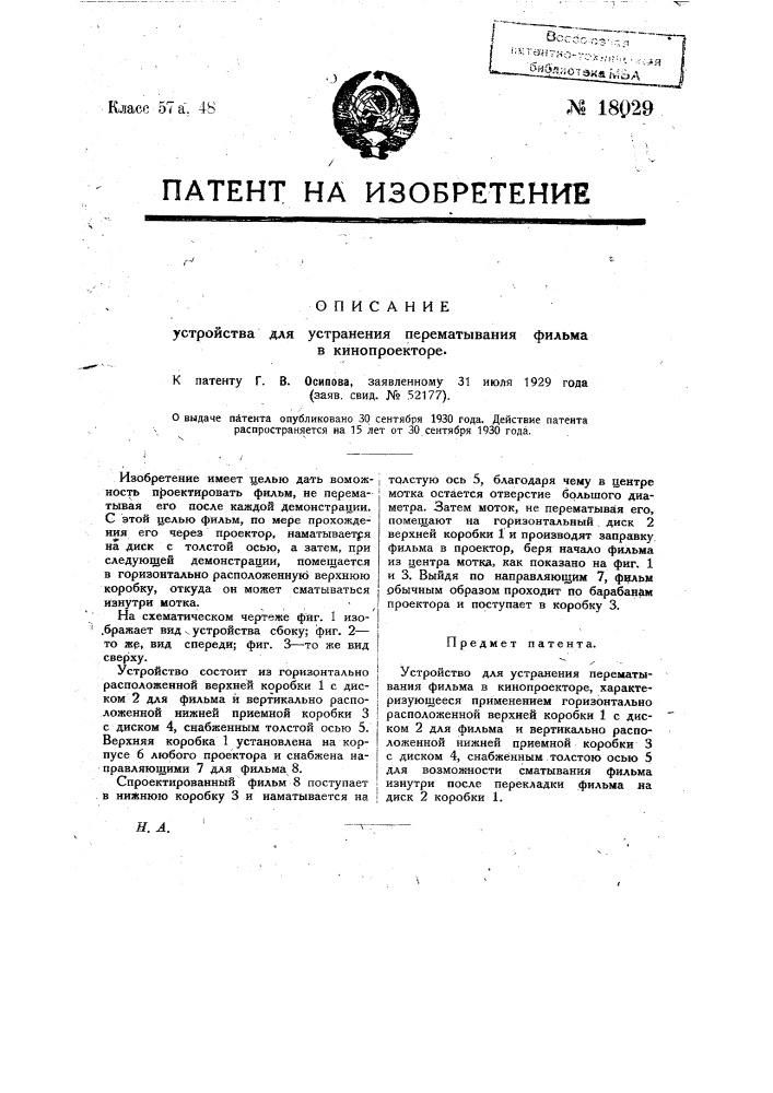 Устройство для устранения перематывания фильма в кинопроекторе (патент 18029)