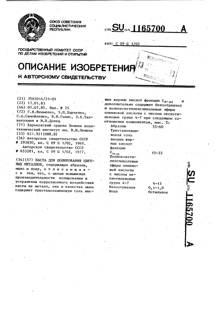 Паста для полирования цветных металлов (патент 1165700)