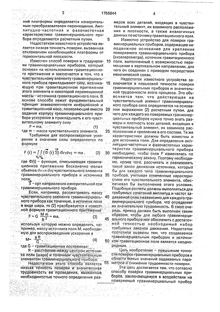 Способ поверки гравиинерциальных приборов и устройство для его осуществления (патент 1756844)