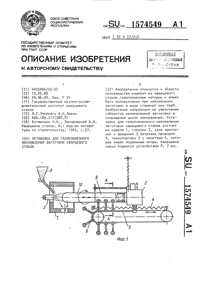 Установка для газопламенного наплавления заготовок кварцевого стекла (патент 1574549)