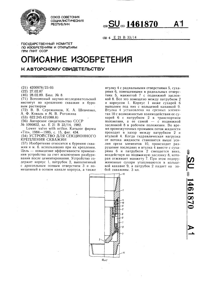 Устройство для секционного крепления скважин (патент 1461870)