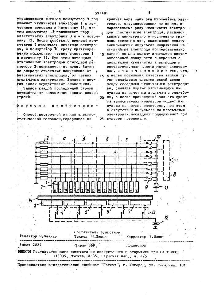 Способ построчной записи электростатической головкой (патент 1594481)