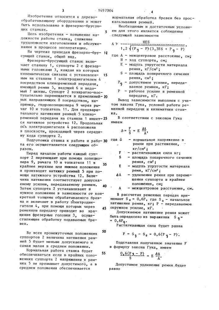 Фрезерно-брусующий станок для бревен (патент 1497004)