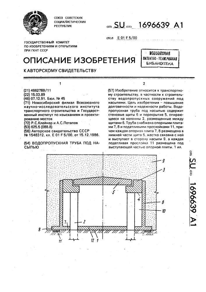 Водопропускная труба под насыпью (патент 1696639)