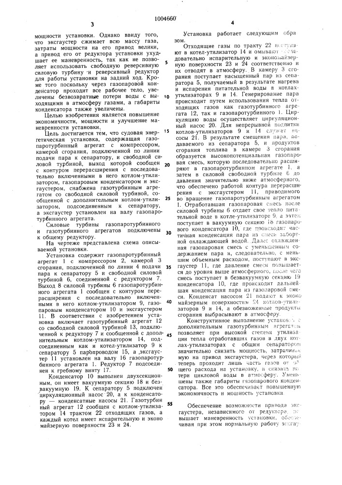 Судовая энергетическая установка (патент 1004660)