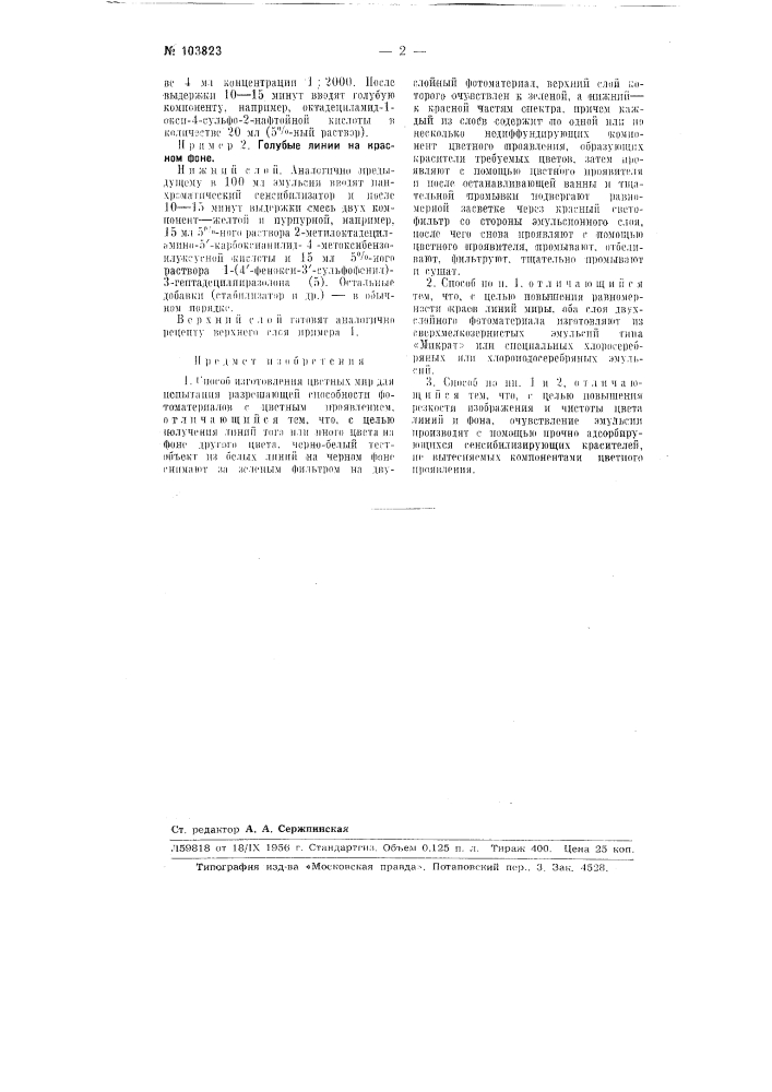 Способ изготовления цветных мир (патент 103823)