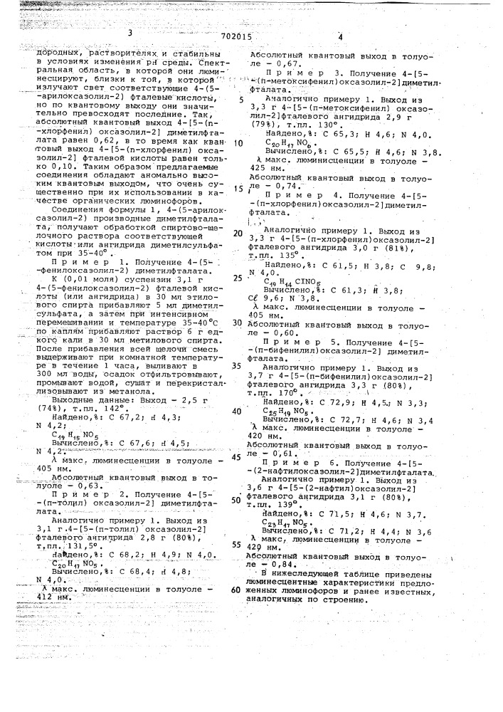 4-(5-арилоксазолил-2)производные диметилфталата в качестве органических люминофоров (патент 702015)