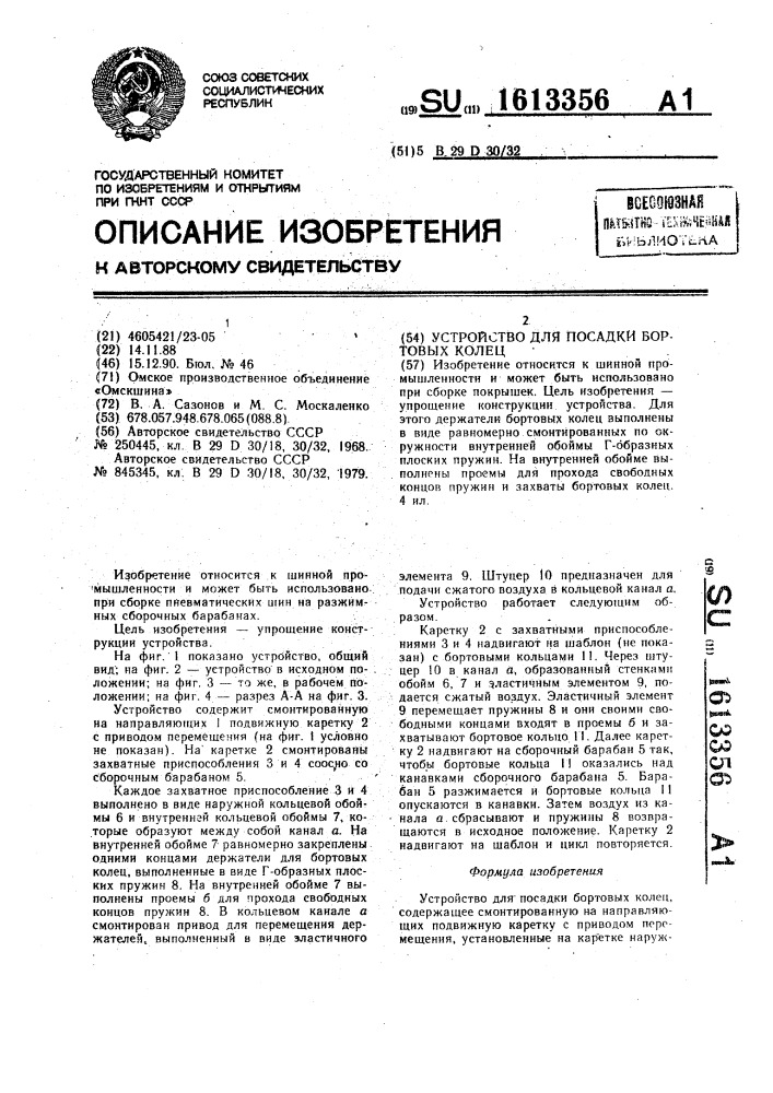 Устройство для посадки бортовых колец (патент 1613356)