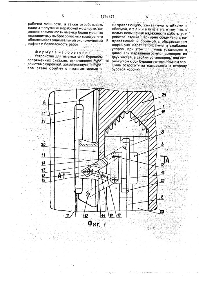 Устройство для выемки угля бурением сопряженных скважин (патент 1754871)