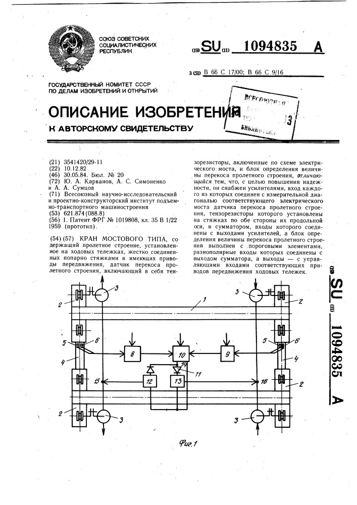 Кран мостового типа (патент 1094835)