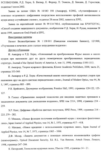 Аутентификация документов и изделий с помощью муаровых узоров (патент 2328036)