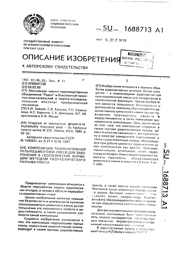 Композиция радиоактивной пульпоцементной смеси для захоронения в геологические формации методом гидравлического разрыва пласта (патент 1688713)