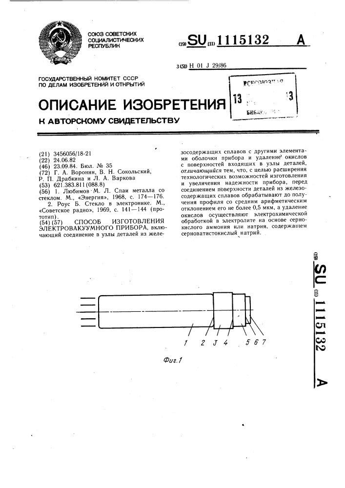 Способ изготовления электровакуумного прибора (патент 1115132)