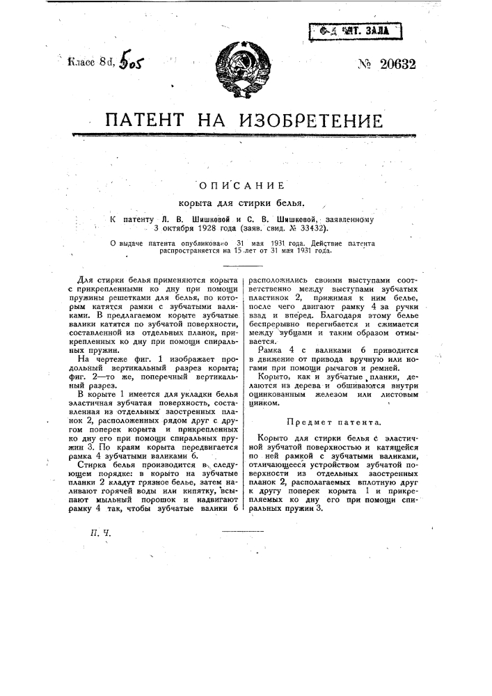 Корыто для стирки белья (патент 20632)