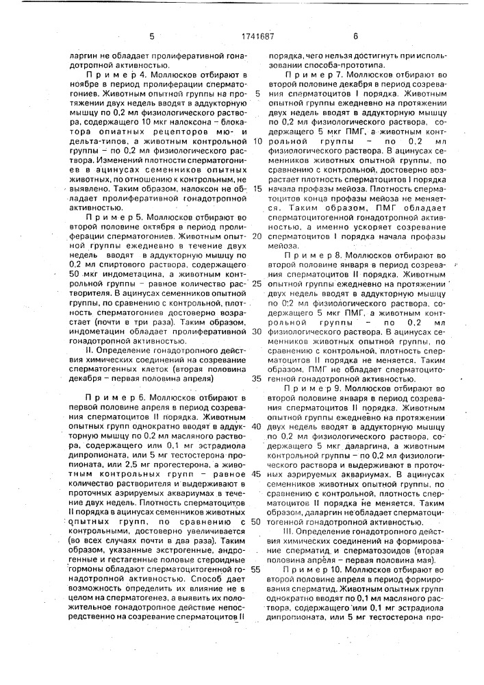 Способ определения гонадотропной активности химических соединений (патент 1741687)