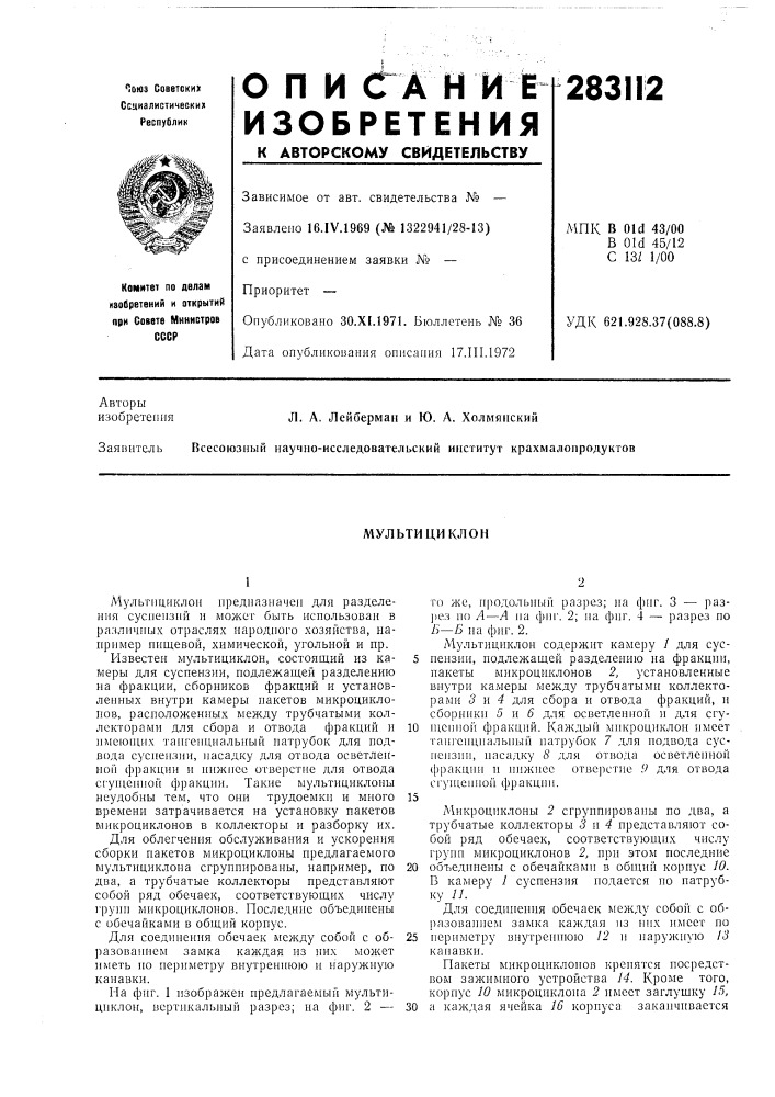 Мультициклон (патент 283112)