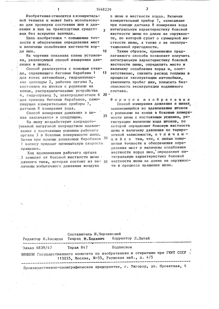 Способ измерения давления в шинах (патент 1448229)