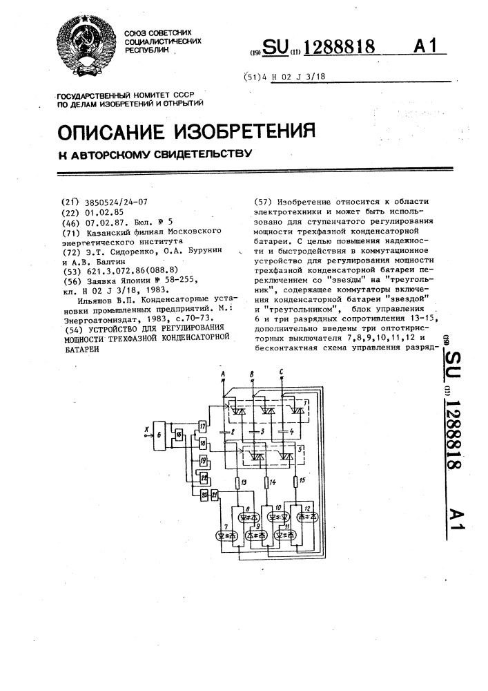 Устройство для регулирования мощности трехфазной конденсаторной батареи (патент 1288818)