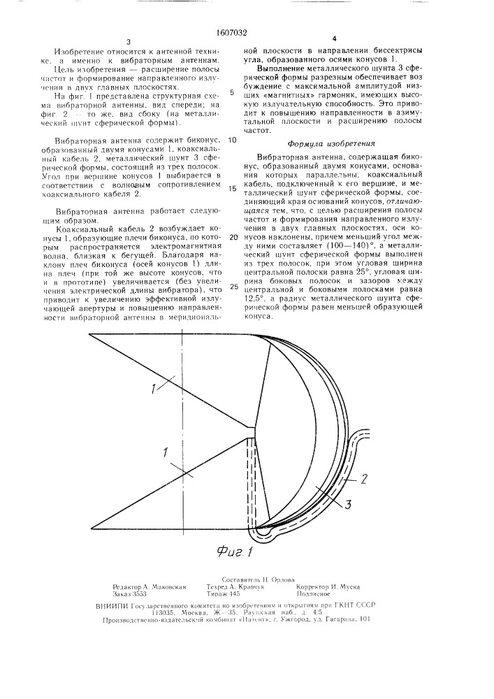 Вибраторная антенна (патент 1607032)