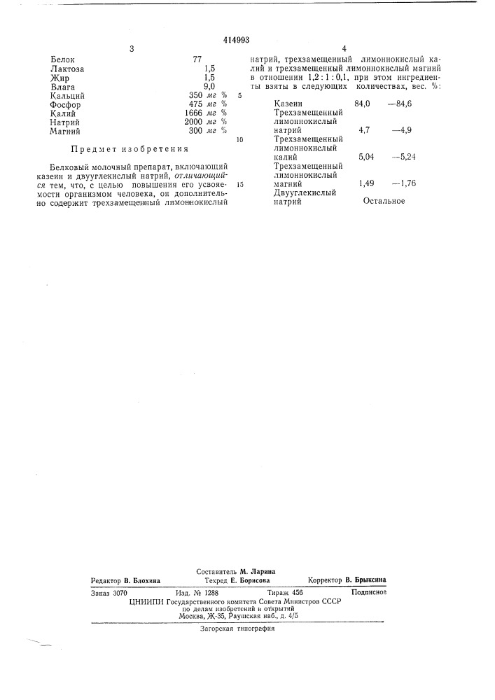 Белковый молочный препарат (патент 414993)