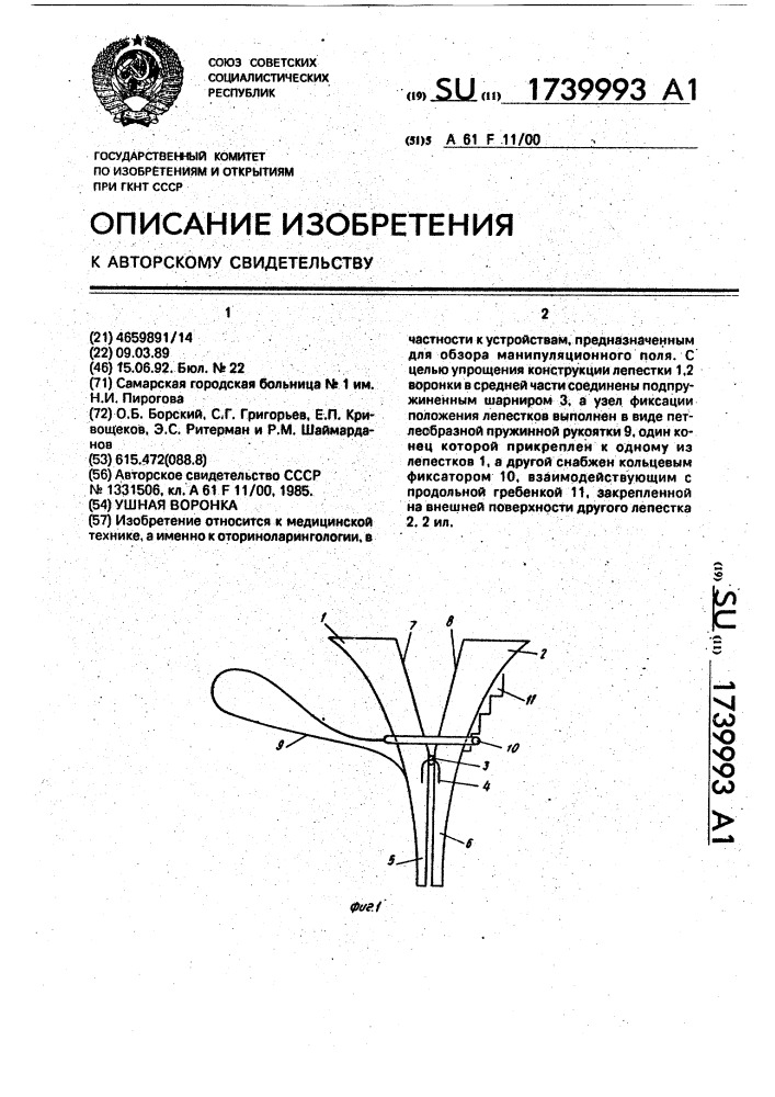 Ушная воронка (патент 1739993)