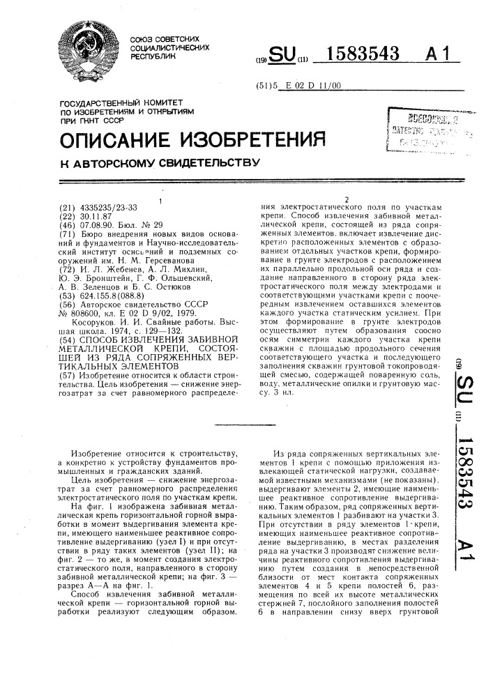 Способ извлечения забивной металлической крепи, состоящей из ряда сопряженных вертикальных элементов (патент 1583543)