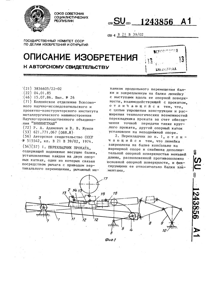 Перекладчик проката (патент 1243856)