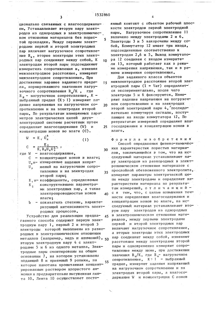 Способ определения физико-химических характеристик пористых материалов (патент 1532860)