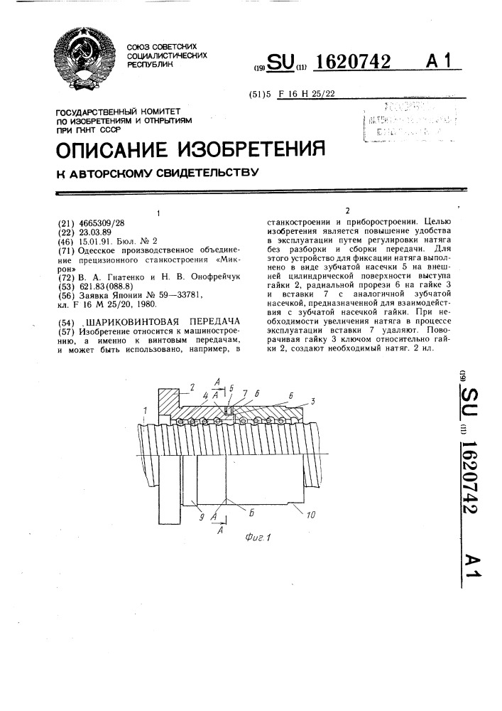 Шариковинтовая передача (патент 1620742)