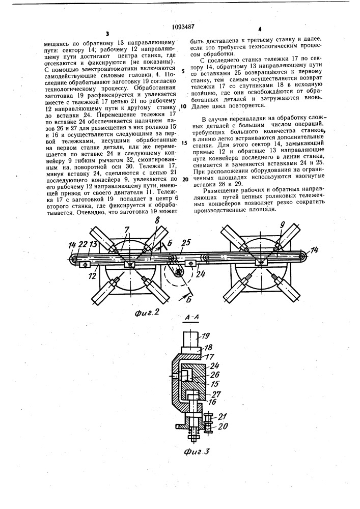 Автоматическая линия спутникового типа (патент 1093487)