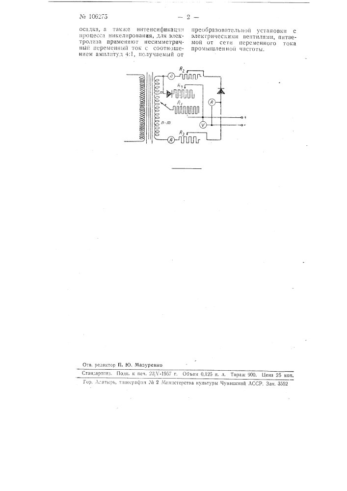 Способ электролитического никелирования металлических изделий (патент 106275)