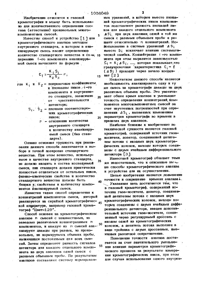 Газовый хроматограф (патент 1056049)