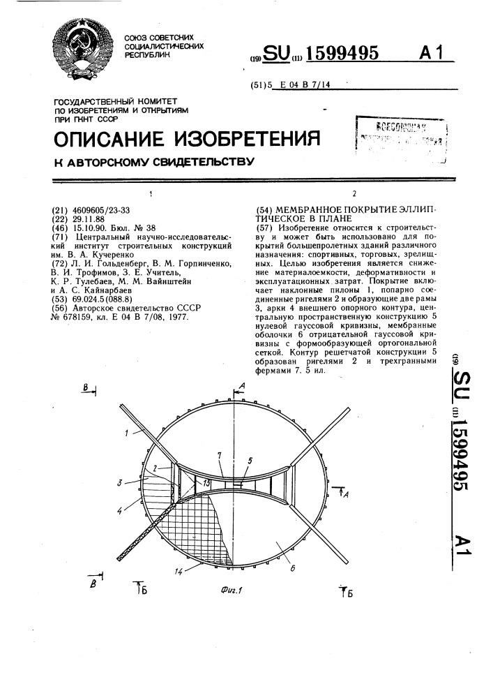 Мембранное покрытие эллиптическое в плане (патент 1599495)