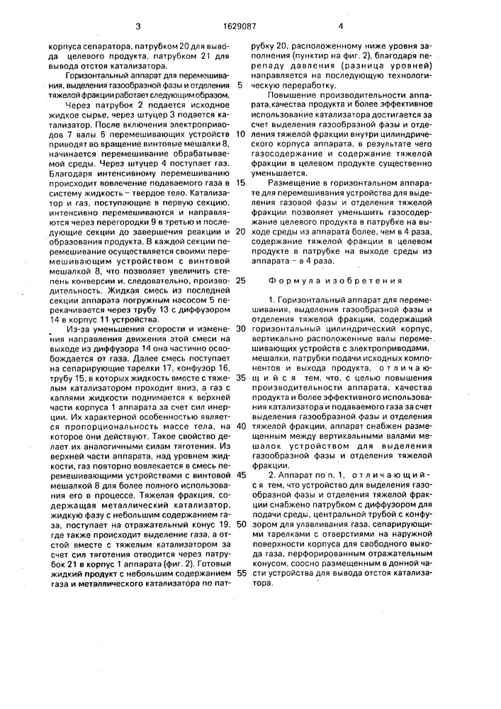 Горизонтальный аппарат для перемешивания, выделения газообразной фазы и отделения тяжелой фракции (патент 1629087)