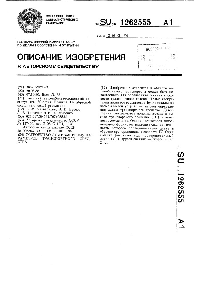 Устройство для измерения параметров транспортного средства (патент 1262555)