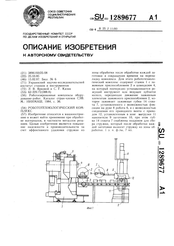 Робототехнологический комплекс (патент 1289677)