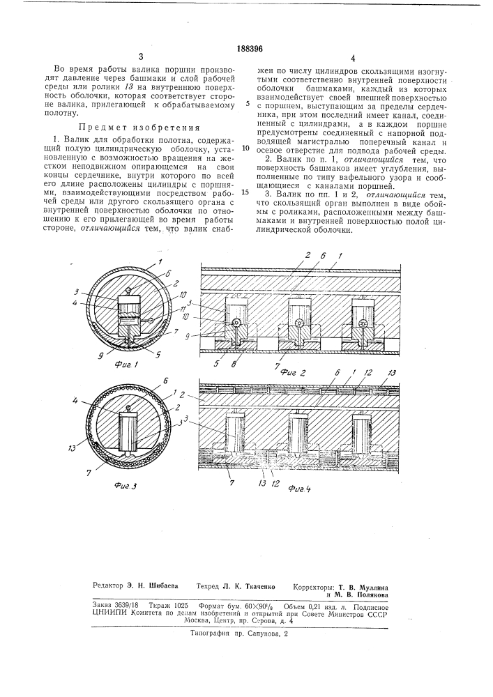 Валик для обработки полотна (патент 188396)