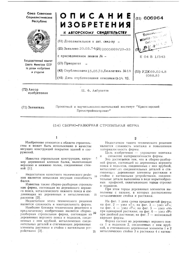 Сборно-разборная строительная ферма (патент 606964)