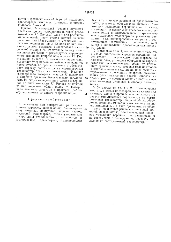 Установка для поперечной распиловки стволовдеревьев (патент 219153)