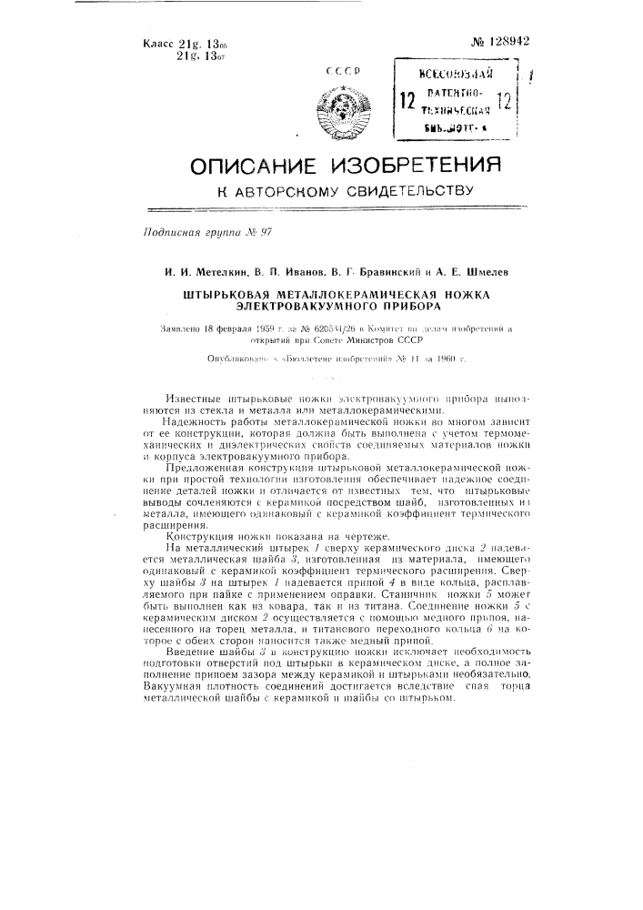 Штырьковая металлокерамическая ножка электровакуумного прибора (патент 128942)