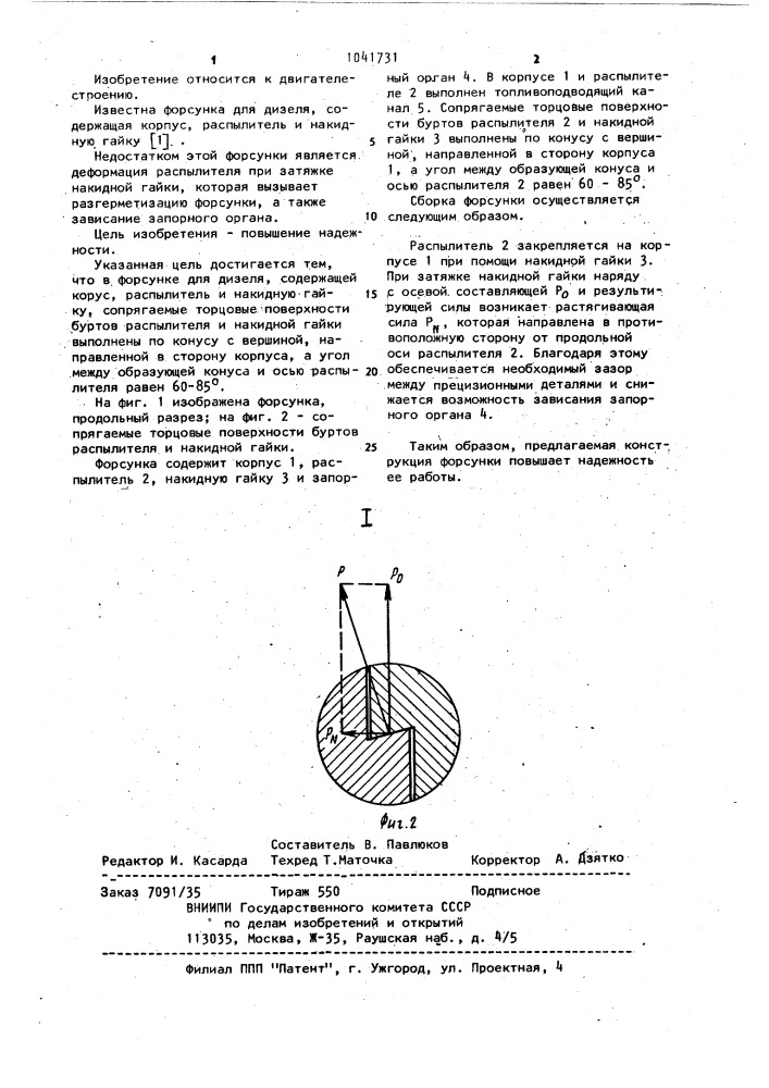 Форсунка (патент 1041731)