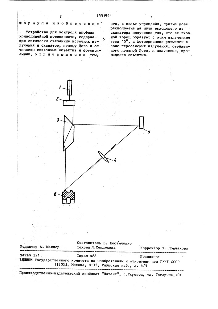 Устройство для контроля профиля криволинейной поверхности (патент 1551991)