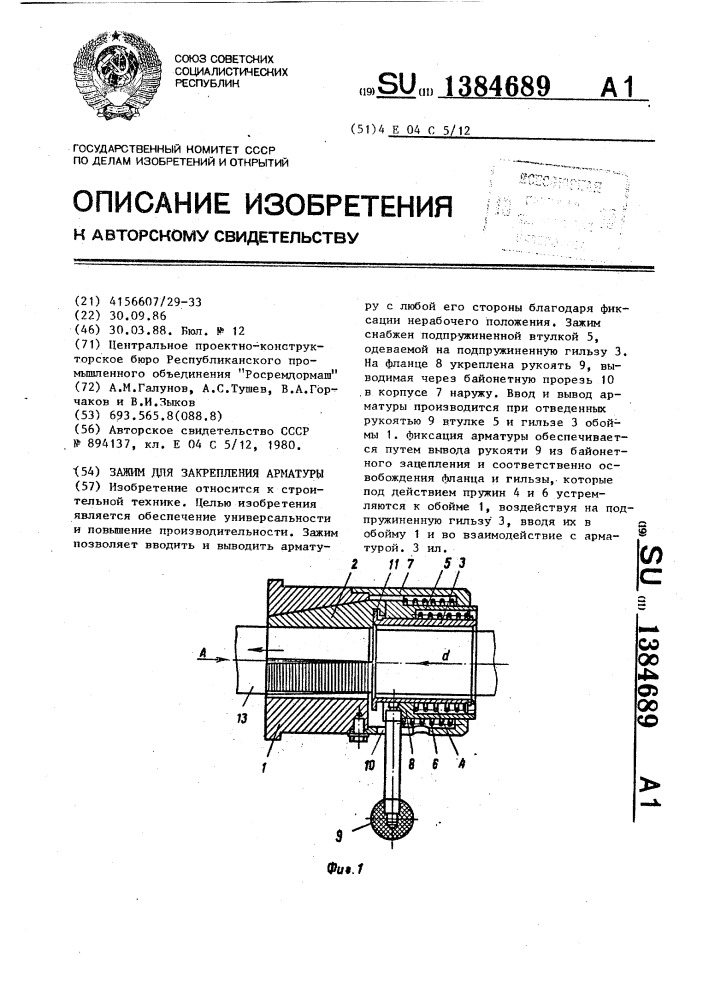 Зажим для закрепления арматуры (патент 1384689)