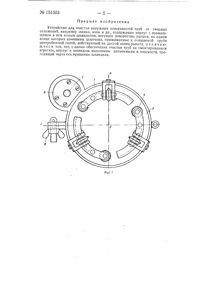 Устройство для очистки наружных поверхностей труб (патент 151353)