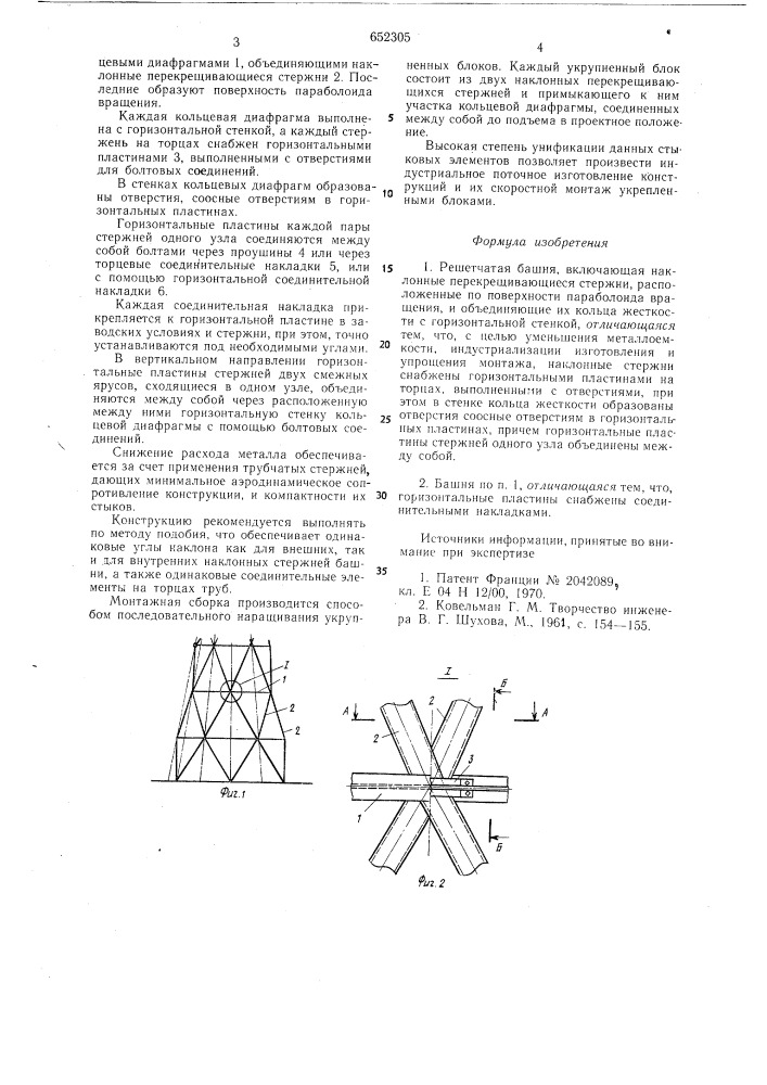 Решетчатая башня (патент 652305)