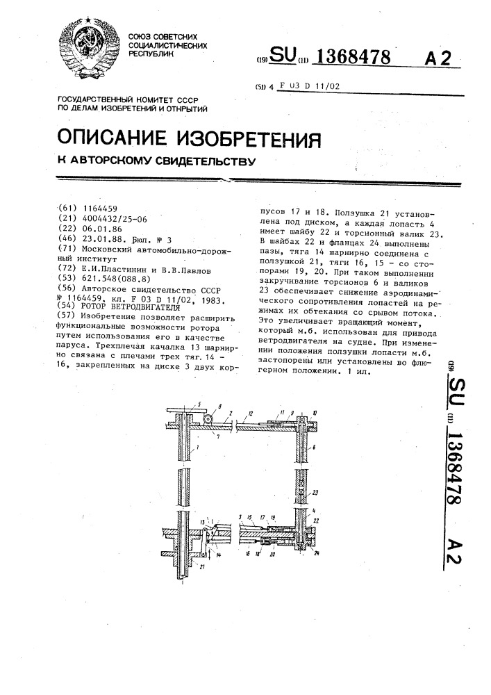 Ротор ветродвигателя (патент 1368478)